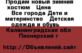 Продам новый зимний костюм › Цена ­ 2 800 - Все города Дети и материнство » Детская одежда и обувь   . Калининградская обл.,Пионерский г.
